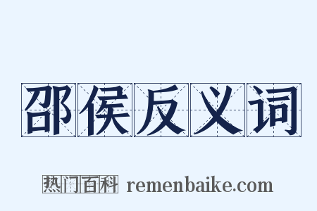 邵侯反义词是什么意思的图片